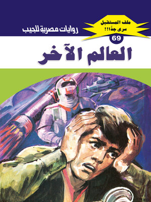 cover image of العالم الآخر